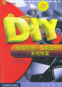 DIY硬盘管理/数据备份/系统恢复
