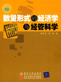 数量形式的经济学与经管科学