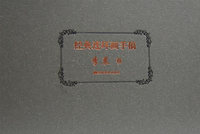 经典连环画手稿（李晨卷 ）
