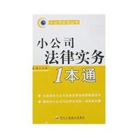 小公司法律实务1本通