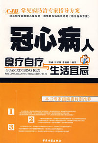 冠心病人食疗自疗与生活宜忌
