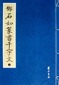 邓石如篆书千字文(上下册)