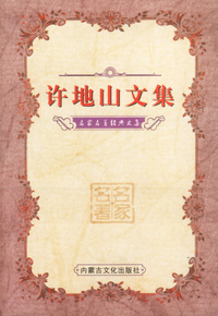 名家名著经典文集1：许地山文集