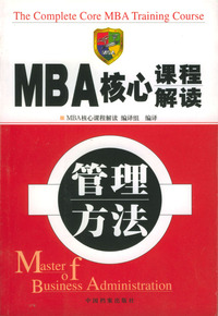 MBA核心课程解读--管理方法