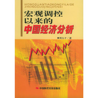 宏观调控以来的中国经济分析