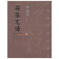 神秘的符箓咒语