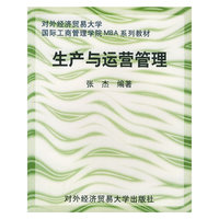 生产与运营管理——对外经济贸易大学国际工商管理学院MBA系列教材