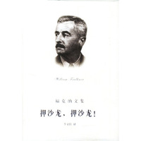 福克纳文集：押沙龙，押沙龙！（精装）