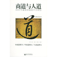 商道与人道(5000年最有价值的9字商经)