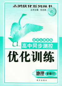 高中同步测控优化训练（地理·必修II）·新课标湘教版——志鸿优化系列丛书