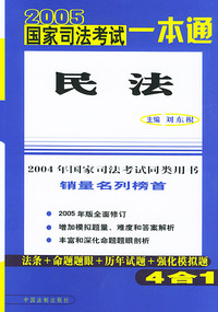 2005年国家司法考试一本通--民法