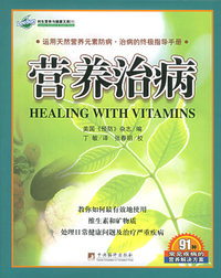 营养治病——利生健康丛书；1