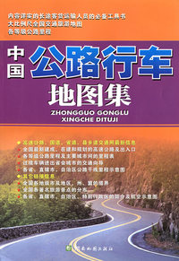 中国公路行车地图集