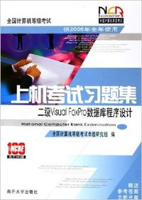 2006 上级考试习题集：二级 Visual FoxPro数据库程序设计