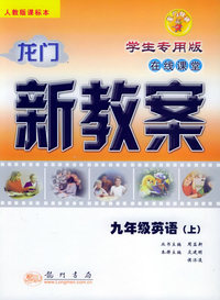 龙门新教案·在线课堂（学生专用版）：九年级英语（上）人教版课标本）