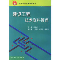 建设工程技术资料管理(高等职业技术教育教材)