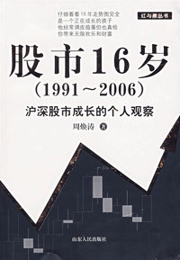 股市16岁(1991-2006)沪深股市成长的个人观察