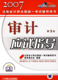 审计应试指导（第3版）——2007注册会计师全国统一考试辅导用书