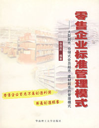 零售企业标准管理模式——大型超市仓储式会员超市建材超市的管理模式