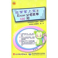非常掌上宝3：Excel公司表格100例