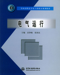 电气运行——全国高职高专电气类精品规划教材