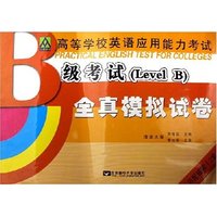 高等学校英语应用能力考试B级考试全真模拟试卷