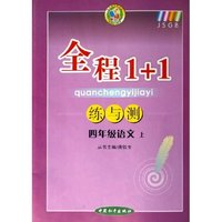 四年级语文(上)/全程1+1练与测