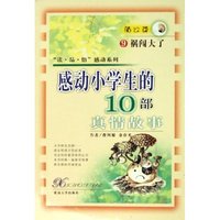 感动小学生的10部真情故事(9祸闯大了)/读品悟感动系列