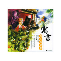 寓言(古人的智慧)/典藏文学