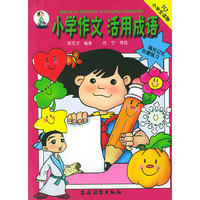 小学作文 活用成语