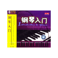音乐教室钢琴入门(VCD)