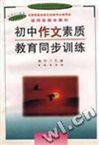 小学作文素质教育同步训练--初中三年级
