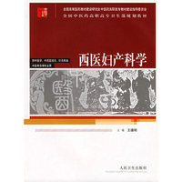 西医妇产科学——全国中药高职高专卫生部规划教材