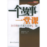 一个故事一堂课(孙云晓妙评真实家教50案)