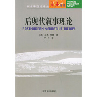 后现代叙事理论