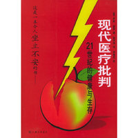 现代医疗批判--21世纪的健康与生存