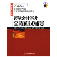初级会计实务全程应试辅导(2009年初级会计资格)(1-1)