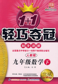 九年级数学下 人教版 金版升级版 1+1 轻巧夺冠