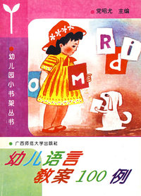 幼儿小书架 幼儿语言教案100 例 1997