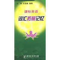课标英语 词汇拓展记忆
