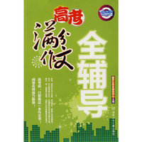 高考满分作文全辅导