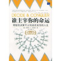 谁主宰你的命运：做明智的决定 彻底改变你的人生