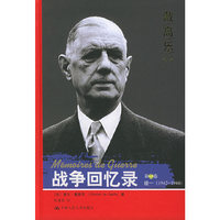 战争回忆录（精装）（全三卷）——戴高乐书系