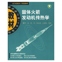 固体火箭发动机传热学