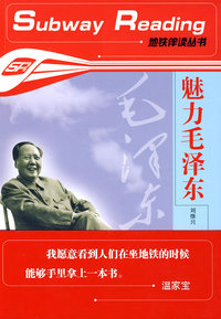 魅力毛泽东——地铁伴读丛书