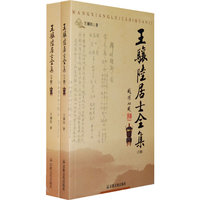 王骧陸居士全集（上下册）