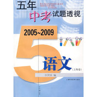 2005～2009：五年中考试题透视 语文（上海卷）