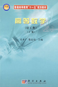高等数学(轻工类)(上册)