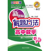 新课标解题方法·高中数学必修2(修订版)