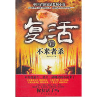 复活